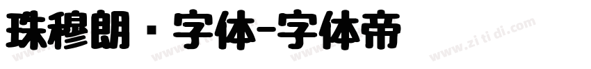 珠穆朗玛字体字体转换