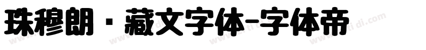 珠穆朗玛藏文字体字体转换