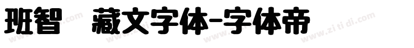 班智达藏文字体字体转换