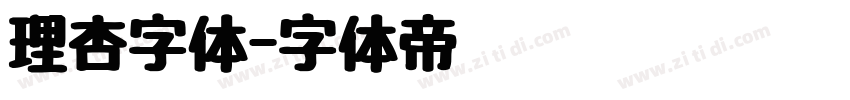 理杏字体字体转换
