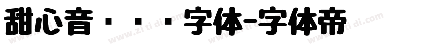 甜心音乐艺术字体字体转换