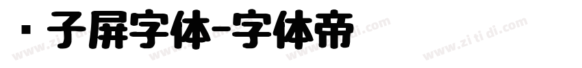 电子屏字体字体转换