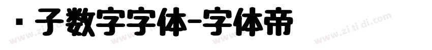 电子数字字体字体转换