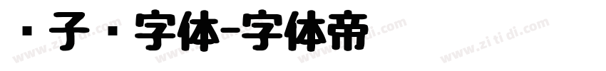 电子钟字体字体转换