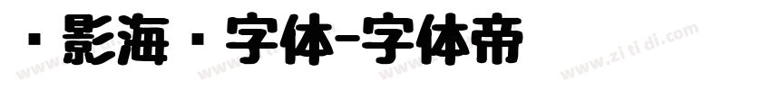 电影海报字体字体转换
