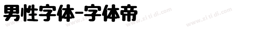 男性字体字体转换