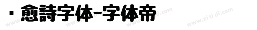 疗愈詩字体字体转换