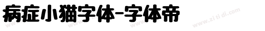 病症小猫字体字体转换