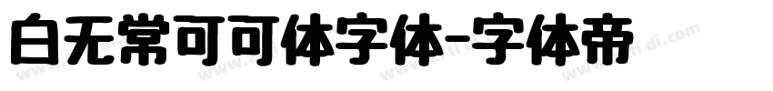 白无常可可体字体字体转换