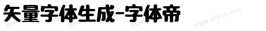 矢量字体生成字体转换