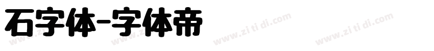 石字体字体转换