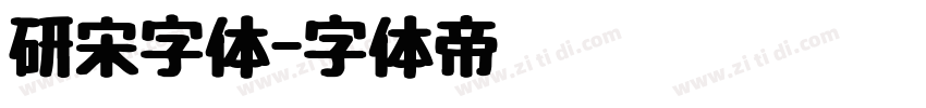 研宋字体字体转换