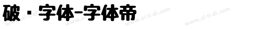 破线字体字体转换