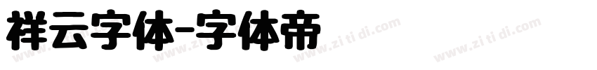 祥云字体字体转换