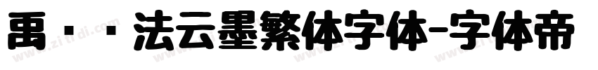 禹卫书法云墨繁体字体字体转换