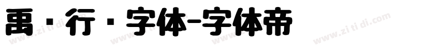 禹卫行书字体字体转换
