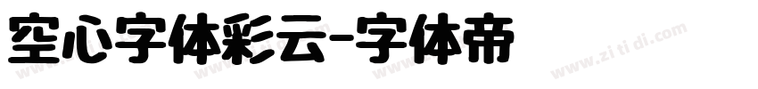 空心字体彩云字体转换