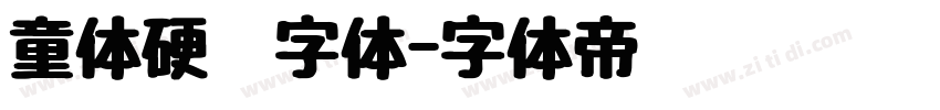 童体硬笔字体字体转换