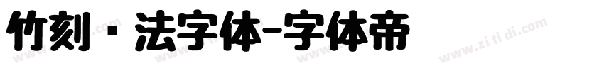 竹刻书法字体字体转换