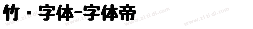 竹编字体字体转换