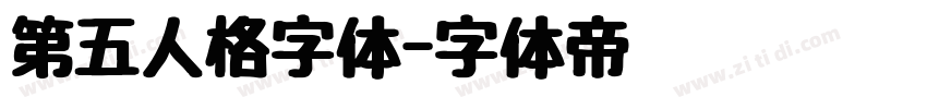 第五人格字体字体转换