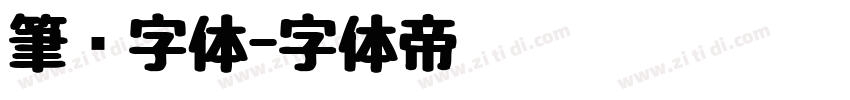 筆书字体字体转换