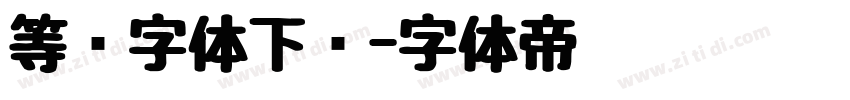 等线字体下载字体转换