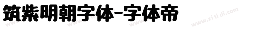 筑紫明朝字体字体转换