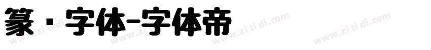 篆书字体字体转换