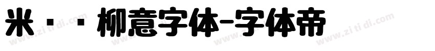 米兰闻柳意字体字体转换