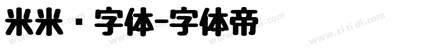 米米嘟字体字体转换