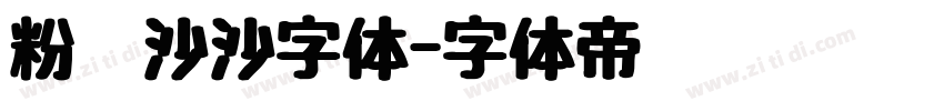 粉笔沙沙字体字体转换