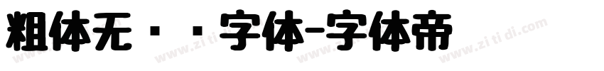 粗体无衬线字体字体转换