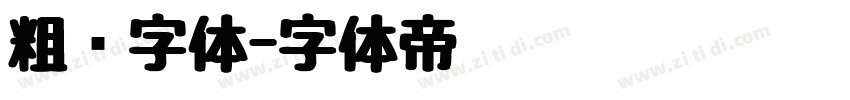 粗圆字体字体转换