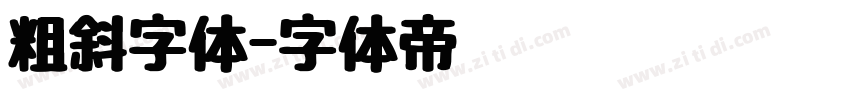 粗斜字体字体转换