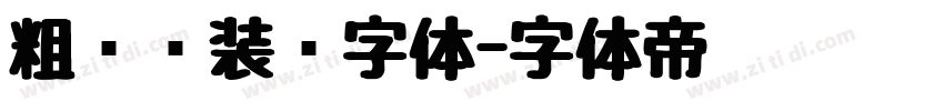 粗衬线装饰字体字体转换