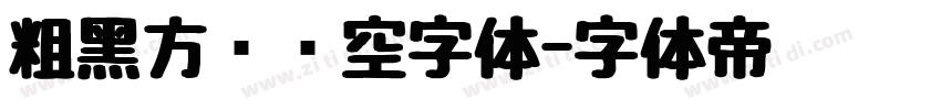 粗黑方块镂空字体字体转换