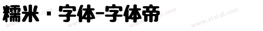 糯米团字体字体转换