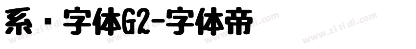 系统字体G2字体转换