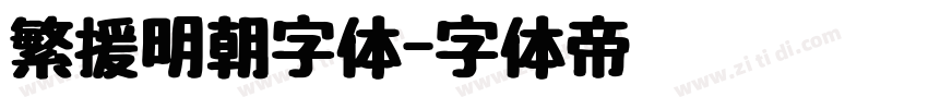 繁援明朝字体字体转换