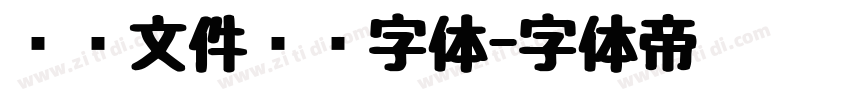 红头文件标题字体字体转换