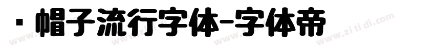 红帽子流行字体字体转换