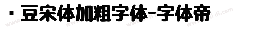 红豆宋体加粗字体字体转换
