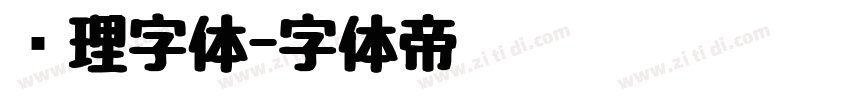 纹理字体字体转换