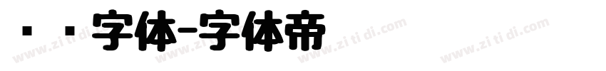 细长字体字体转换