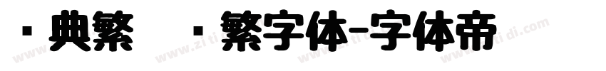 经典繁仿圆繁字体字体转换