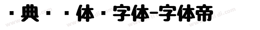 经典综艺体简字体字体转换