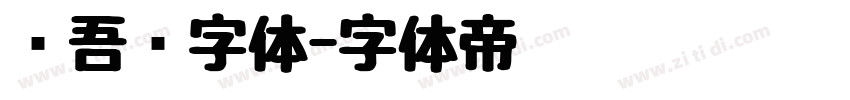 维吾尔字体字体转换