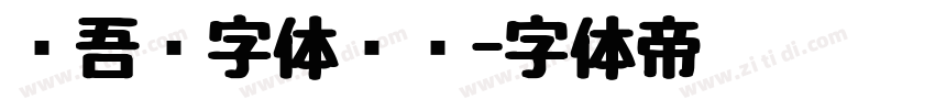 维吾尔字体设计字体转换