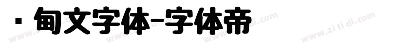 缅甸文字体字体转换